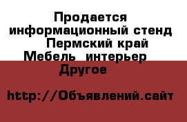 Продается информационный стенд  - Пермский край Мебель, интерьер » Другое   